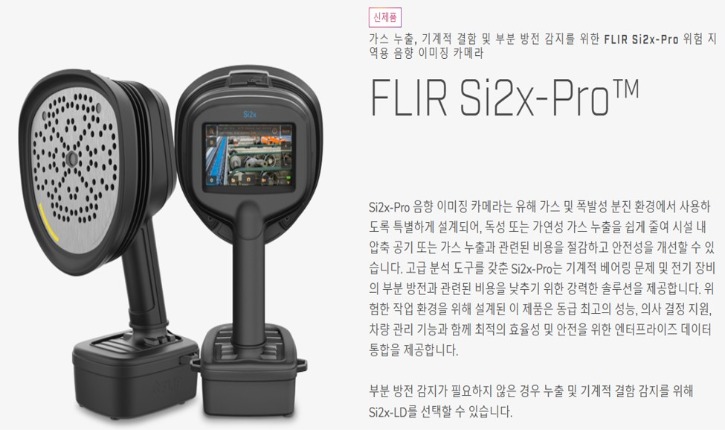 FLIR_Si2x-Pro_소개1.jpg