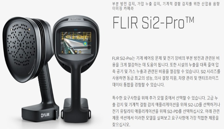 FLIR_Si2-Pro_소개1.jpg