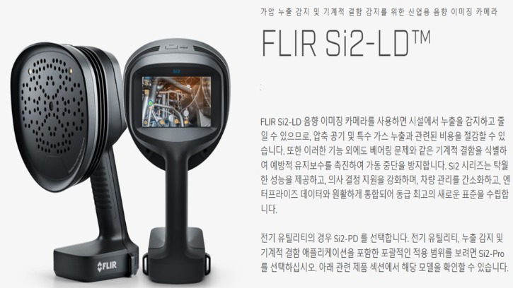 FLIR_Si2-LD_소개1.jpg